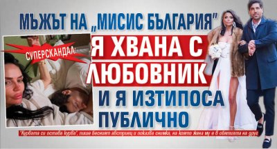 Суперскандал: Мъжът на "Мисис България" я хвана с любовник и я изтипоса публично
