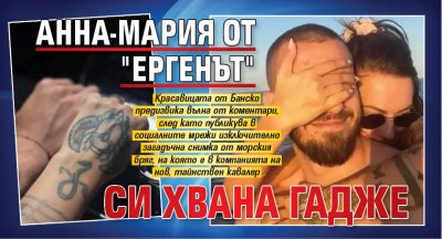 Анна-Мария от "Ергенът" си хвана гадже