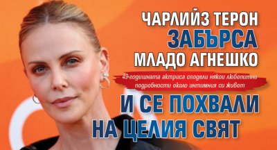 Чарлийз Терон забърса младо агнешко и се похвали на целия свят