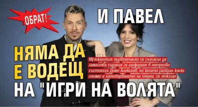 Обрат! И Павел няма да е водещ на "Игри на волята"