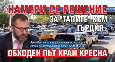 Намери се решение за "тапите" към Гърция - обходен път край Кресна
