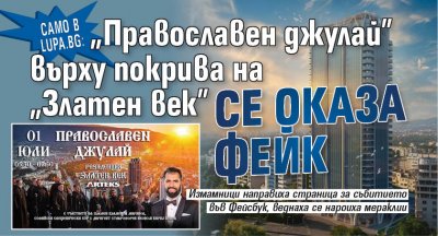 Само в Lupa.bg: "Православен джулай" върху покрива на "Златен век" се оказа фейк