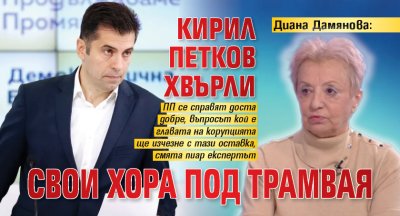 Диана Дамянова: Кирил Петков хвърли свои хора под трамвая