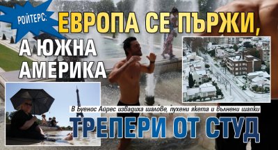 Ройтерс: Европа се пържи, а Южна Америка трепери от студ