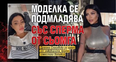 Моделка се подмладява със сперма от сьомга