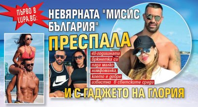Първо в Lupa.bg: Невярната "Мисис България" преспала и с гаджето на Глория