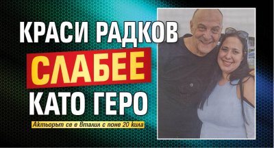 Краси Радков слабее като Геро