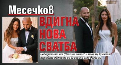 Месечков вдигна нова сватба