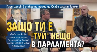 Паун Цонев в открито писмо до Слави заради Тошко: Защо ти е "туй" нещо в парламента?