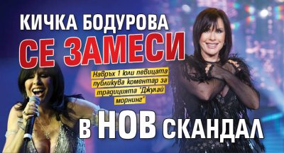 Кичка Бодурова се замеси в нов скандал