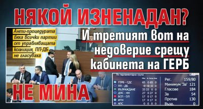 Някой изненадан? И третият вот на недоверие срещу кабинета на ГЕРБ не мина 