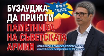 Трайчо Трайков: Бузлуджа да приюти Паметника на съветската армия 