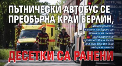 Автобус се преобърна край Берлин, десетки са ранени