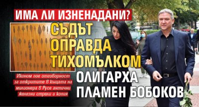 Има ли изненадани? Съдът оправда тихомълком олигарха Пламен Бобоков
