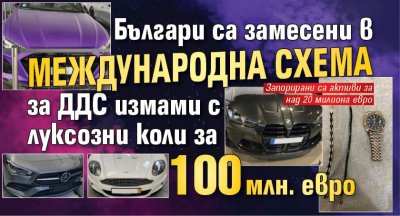 Българи са замесени в международна схема за ДДС измами с луксозни коли за 100 млн. евро