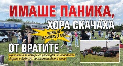 Пътник от запалилия се влак: Имаше паника, хора скачаха от вратите