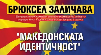 Брюксел заличава "македонската идентичност"