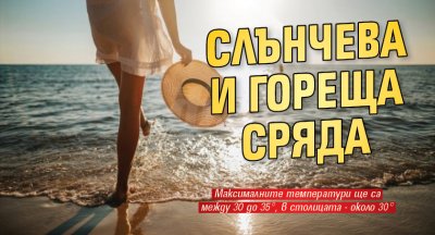 Слънчева и гореща сряда