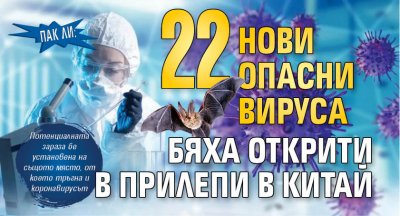 Пак ли: 22 нови опасни вируса бяха открити в прилепи в Китай
