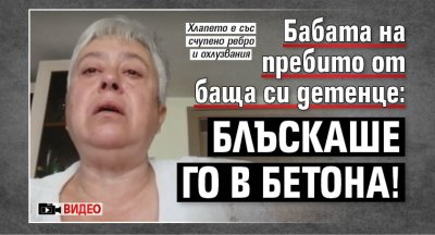 Бабата на пребито от баща си детенце: Блъскаше го в бетона! (ВИДЕО)