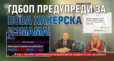 ГДБОП предупреди за нова хакерска измама!