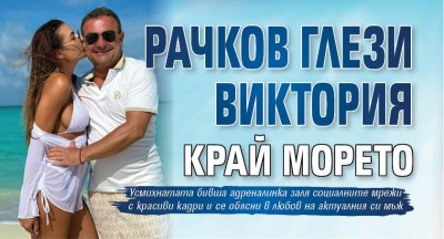Рачков глези Виктория край морето