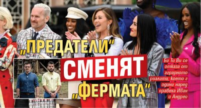 „Предатели“ сменят „Фермата“