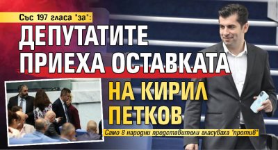Със 197 гласа "за": Депутатите приеха оставката на Кирил Петков