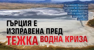 Гърция е изправена пред тежка водна криза
