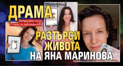 Драма разтърси живота на Яна Маринова