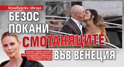 Холивудска звезда: Безос покани смотаняците във Венеция