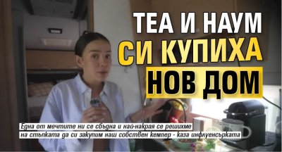 Теа и Наум си купиха нов дом