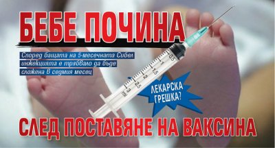 Лекарска грешка? Бебе почина след поставяне на ваксина