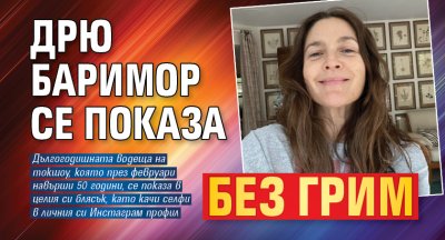 Дрю Баримор се показа без грим 