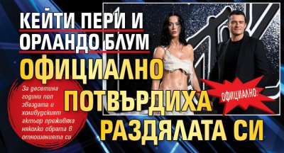 Официално: Кейти Пери и Орландо Блум официално потвърдиха раздялата си