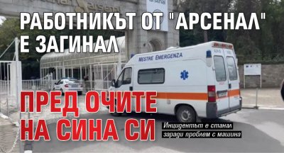 Работникът от "Арсенал" е загинал пред очите на сина си