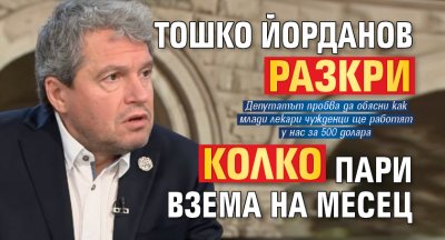 Тошко Йорданов разкри колко пари взема на месец