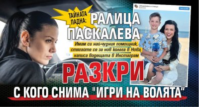 Тайната падна: Ралица Паскалева разкри с кого снима "Игри на волята“