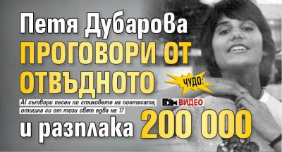 ЧУДО: Петя Дубарова проговори от отвъдното и разплака 200 000 (ВИДЕО)