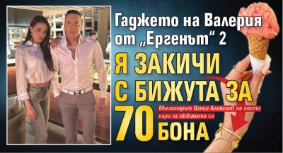 Гаджето на Валерия от „Ергенът“ 2 я закичи с бижута за 70 бона
