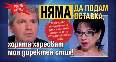 Тошко наглее: Няма да подам оставка, хората харесват моя директен стил!