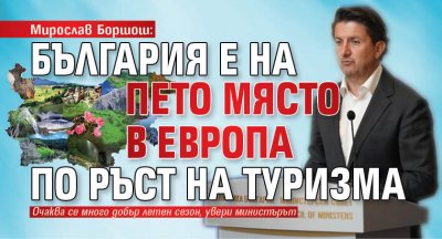 Мирослав Боршош: България е на пето място в Европа по ръст на туризма