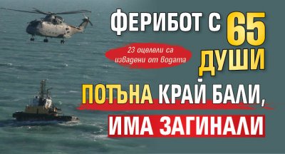 Ферибот с 65 души потъна край Бали, има загинали