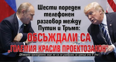 Шести пореден телефонен разговор между Путин и Тръмп: Обсъждали са „големия красив проектозакон“