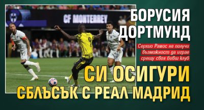 Борусия Дортмунд си осигури сблъсък с Реал Мадрид