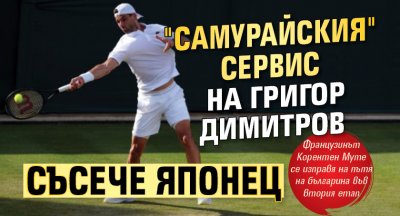 "Самурайския" сервис на Григор Димитров съсече японец