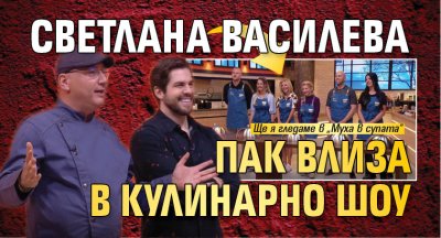 Светлана Василева пак влиза в кулинарно шоу