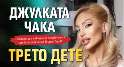 Джулката чака трето дете