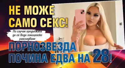 Не може само секс! Порнозвезда почина едва на 28!