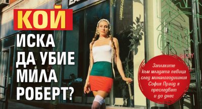 Кой иска да убие Мила Роберт?